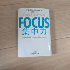 FOCUS 集中力 ダニエル・ゴールマン