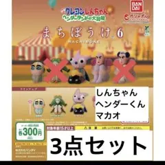 クレヨンしんちゃん　ヘンダーランドの大冒険 まちぼうけ6 3点セット
