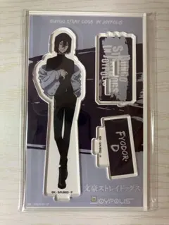 文豪ストレイドッグス 文スト ジョイポリス フョードル アクリルスタンド