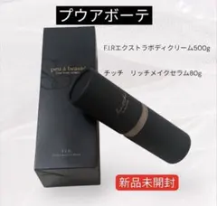 2026年最新】プウアボーテ f.i.r エクストラ ボディークリームの人気