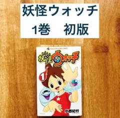 妖怪ウォッチ 1巻 初版 レア 貴重 - メルカリ