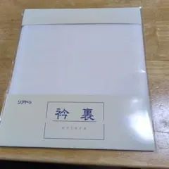 ソアドウ　絽 衿裏 絹100% 着物用 和装小物のサムネイル