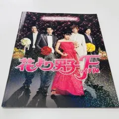 映画 花より男子ファイナル パンフレット 花より男子F