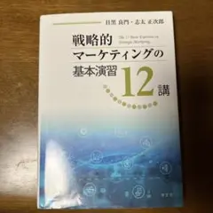 戦略的マーケティングの基本演習12講