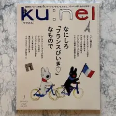 ku:nel クウネル　2026年1月号