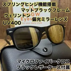 ウェリントン ミラーレンズ 偏光サングラス マットブラックフレーム レザーケース