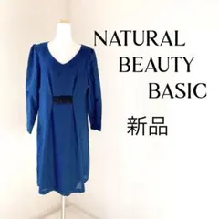 NATURAL BEAUTY BASIC ブルー長袖ワンピース 新品