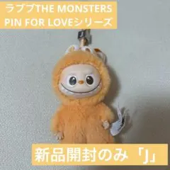 ラブブ THE MONSTERS PIN FOR LOVE J オレンジ