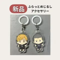 【新品】ハイキュー ふらっとめじるしアクセサリー 宮侑 田中龍之介 ガチャ