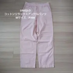 ユニクロ　コットンリラックスアンクルパンツ　M　薄ピンク