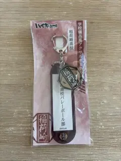 ハイキュー 学校備品風アクリルキーホルダー 稲荷崎高校