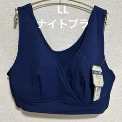LL ネイビー トリンプ ナイトブラ ノンワイヤーブラ 新品