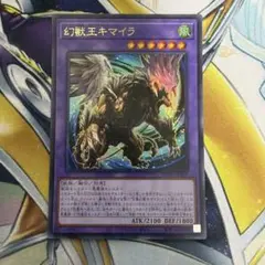 幻獣王キマイラ