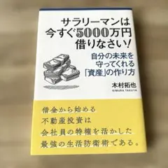 サラリーマンは今すぐ5000万円借りなさい!