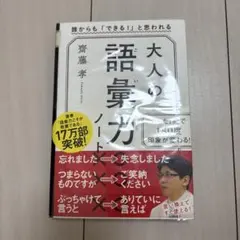 大人の語彙力ノート 誰からも「できる!」と思われる