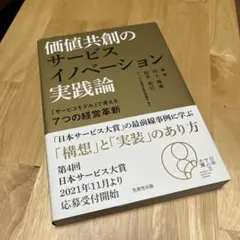 価値共創のサービスイノベーション実践論「サービスモデル」で考える7つの経営革新