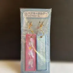 サンリオ当たりくじペアキーホルダーシナモロール