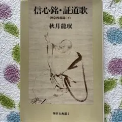 2025年最新】信心銘の人気アイテム - メルカリ