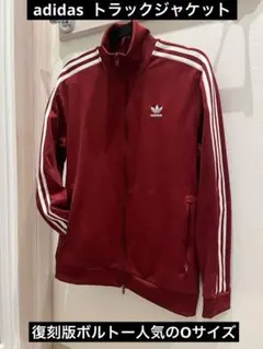 ベッケンバウアー　アディダスオリジナルス復刻ボルドージャージ　Ｏsize