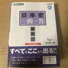 日本史一問一答 完全版3rd edition