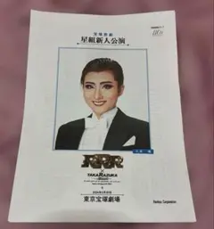 宝塚歌劇団 星組新人公演 パンフレットをダウンロードしたもの