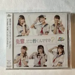 no Filter 先輩、どこ行くんですか？ CD 未開封