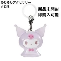 未開封 めじるしアクセサリーBEST サンリオキャラクターズ2 クロミ レア物