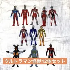 【即発送】ウルトラマン 怪獣 ソフビ セット12体