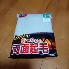 長袖U首シャツ Lサイズ 厚手 両面起毛
