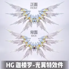 HGCE ブラックナイトスコードカルラ専用光の翼エフェクトパーツ