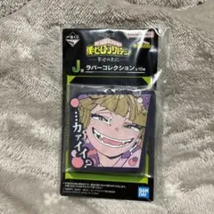 ヒロアカ 一番くじ トガヒミコ ラバーコレクション J賞