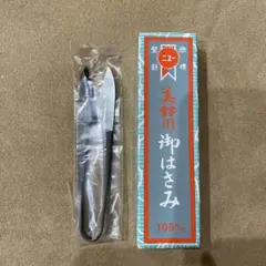 糸切リバサミ