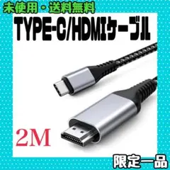 HDMIケーブル 4K@30Hz 2M Type-C HDMI変換ケーブル