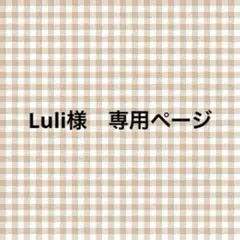 Luli様　専用ページ
