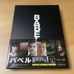 映画「バベル プレミアム・エディション('06メキシコ)〈2枚組〉」DVD
