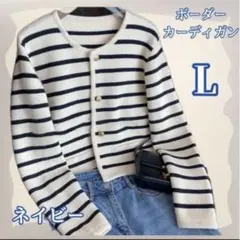 ボーダーニットカーディガン L ネイビー