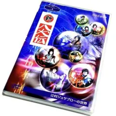 NHK DVD NHK人形劇クロニクルシリーズ vol.4 新八犬伝～辻村ジュ… NHK DVD NHK人形劇クロニクルシリーズ vol.4 新八犬伝～辻村ジュ