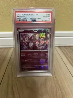 マスターボールリバースホロ　ミュウツー　PSA10 PSA10】 ミュウツー (R/マスターボールミラー) {150/165} [SV2a