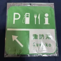 諏訪湖SA タオルハンカチ エリア標識ハンドタオル 諏訪湖サービスエリアのサムネイル