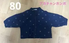 アカチャン本舗　撥水ジャケット　80センチ　　　ウインドブレーカー