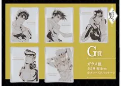 ジョジョの奇妙な冒険　G賞ガラス皿　バラ売り