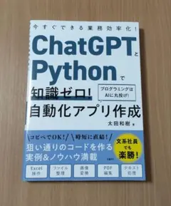 ChatGPTとPythonで知識ゼロ!自動化アプリ作成今すぐできる業務効率化…