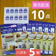 パスコ　応募券　１０点　応募ハガキ　５枚　Pasco