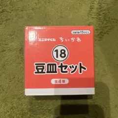 ちいかわ エニマイくじ 豆皿セット ハチワレ&ラッコのサムネイル