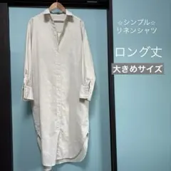 ♡美品♡リネンシャツワンピース⭐︎大きめサイズ⭐︎ベーシックシャツワンピース 長袖