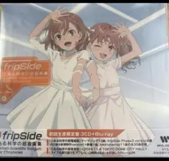 【新品未開封】とある科学の超音楽集　fripSide 初回生産限定盤
