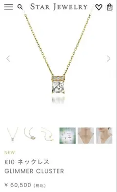 み*み様 新品STAR JEWELRY K10 ネックレスGLIMMER CLUのサムネイル
