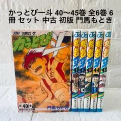 2026年最新】かっとび一斗 全巻の人気アイテム - メルカリ