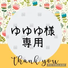 ゆゆゆ様専用ページ♡
