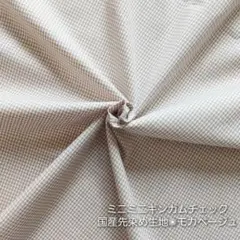 カットクロス【ミニミニギンガムチェック】モカベージュ　薄茶　先染め生地　はぎれ